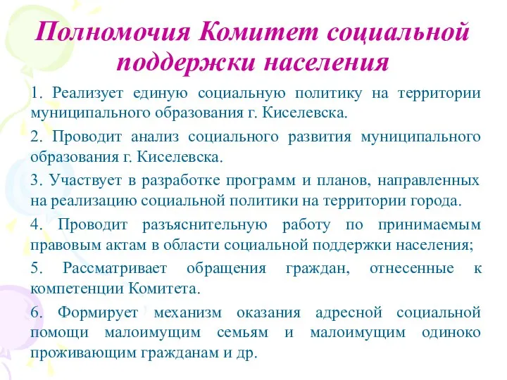 Полномочия Комитет социальной поддержки населения 1. Реализует единую социальную политику на