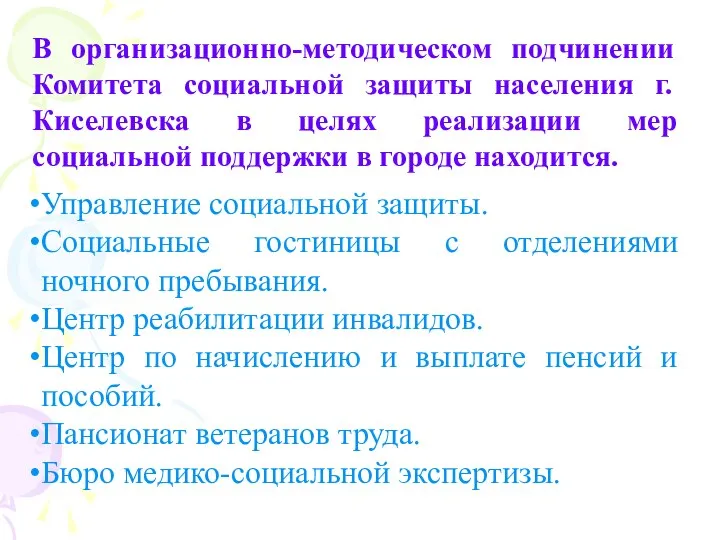 В организационно-методическом подчинении Комитета социальной защиты населения г.Киселевска в целях реализации