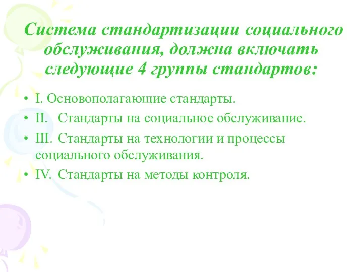 Система стандартизации социального обслуживания, должна включать следующие 4 группы стандартов: I.