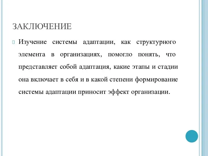 ЗАКЛЮЧЕНИЕ Изучение системы адаптации, как структурного элемента в организациях, помогло понять,