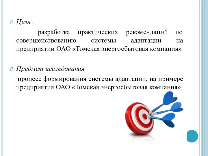 Цель : разработка практических рекомендаций по совершенствованию системы адаптации на предприятии