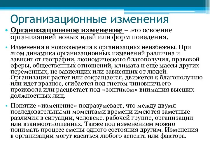 Организационные изменения Организационное изменение – это освоение организацией новых идей или