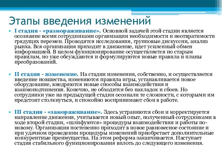 Этапы введения изменений I стадия - «размораживание». Основной задачей этой стадии