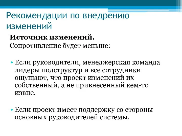 Рекомендации по внедрению изменений Источник изменений. Сопротивление будет меньше: Если руководители,