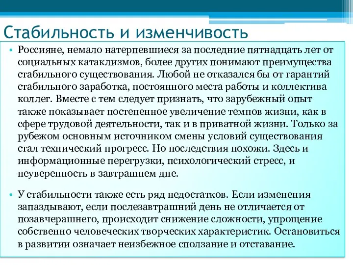 Стабильность и изменчивость Россияне, немало натерпевшиеся за последние пятнадцать лет от