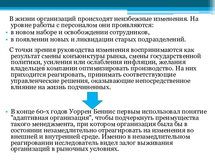 В жизни организаций происходят неизбежные изменения. На уровне работы с персоналом