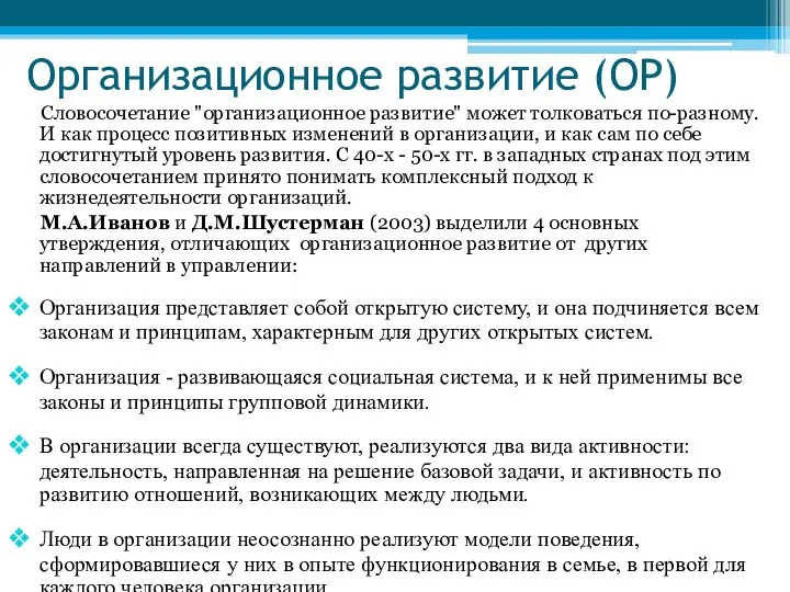 Организационное развитие (ОР) Словосочетание "организационное развитие" может толковаться по-разному. И как