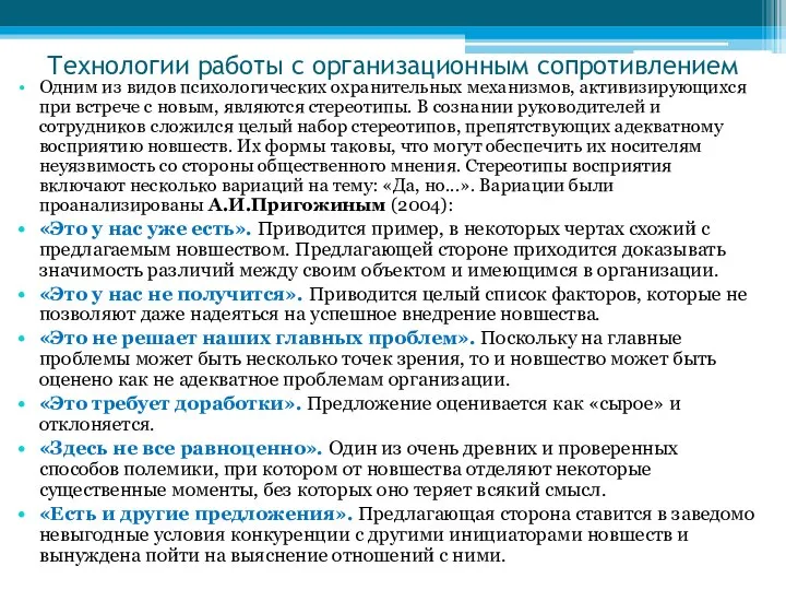 Технологии работы с организационным сопротивлением Одним из видов психологических охранительных механизмов,