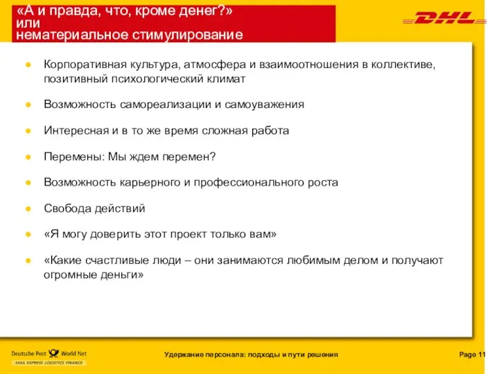 «А и правда, что, кроме денег?» или нематериальное стимулирование Корпоративная культура,