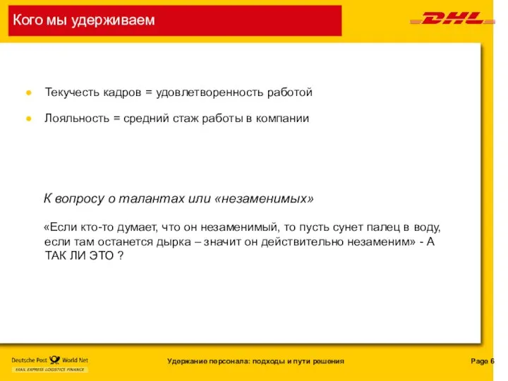 Кого мы удерживаем Текучесть кадров = удовлетворенность работой Лояльность = средний