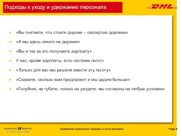 Подходы к уходу и удержанию персонала «Вы считаете, что стоите дороже