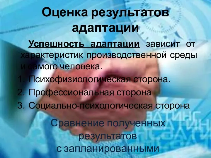 Оценка результатов адаптации Успешность адаптации зависит от характеристик производственной среды и