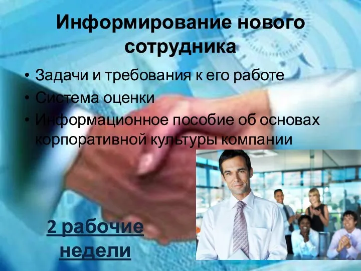 Информирование нового сотрудника Задачи и требования к его работе Система оценки