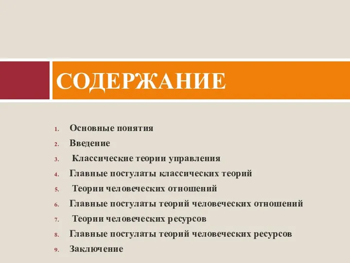 Основные понятия Введение Классические теории управления Главные постулаты классических теорий Теории