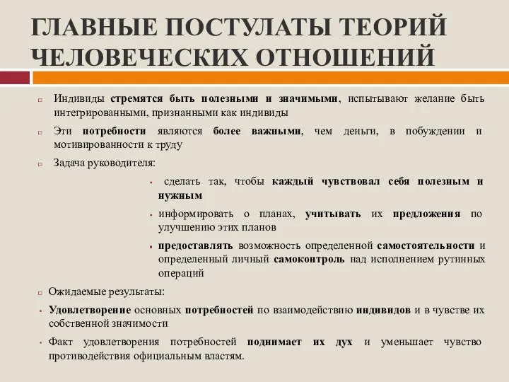 ГЛАВНЫЕ ПОСТУЛАТЫ ТЕОРИЙ ЧЕЛОВЕЧЕСКИХ ОТНОШЕНИЙ Индивиды стремятся быть полезными и значимыми,