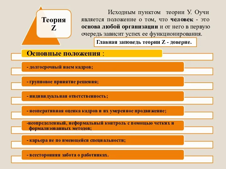 Исходным пунктом теории У. Оучи является положение о том, что человек