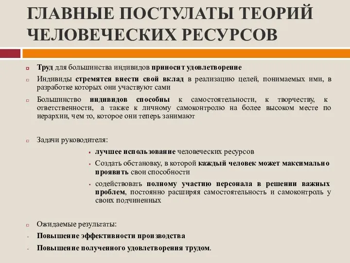 ГЛАВНЫЕ ПОСТУЛАТЫ ТЕОРИЙ ЧЕЛОВЕЧЕСКИХ РЕСУРСОВ Труд для большинства индивидов приносит удовлетворение