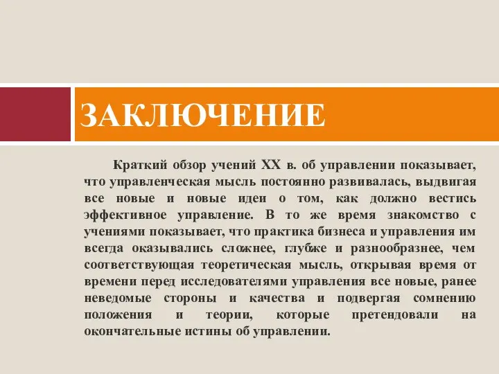 Краткий обзор учений XX в. об управлении показывает, что управленческая мысль