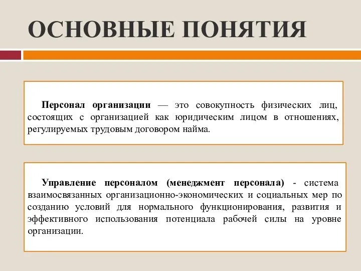 ОСНОВНЫЕ ПОНЯТИЯ Персонал организации — это совокупность физических лиц, состоящих с