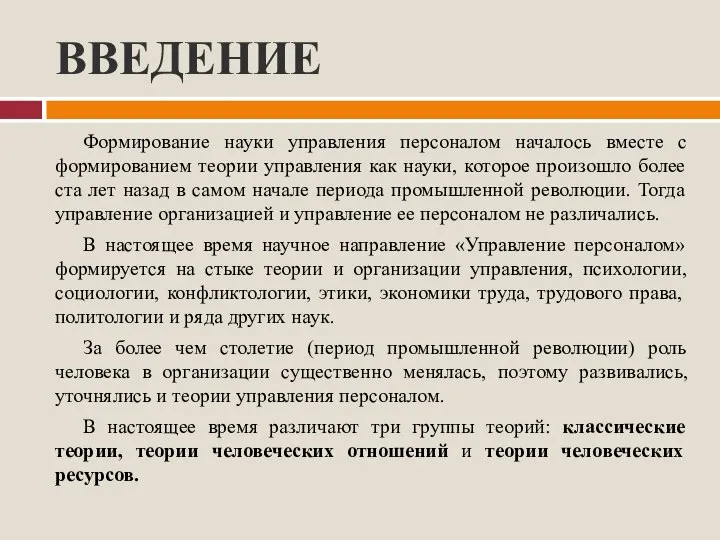 ВВЕДЕНИЕ Формирование науки управления персоналом началось вместе с формированием теории управления