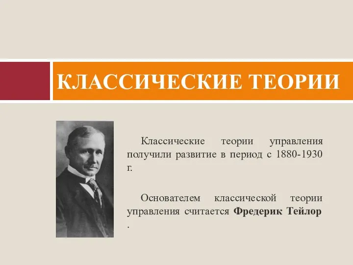 Классические теории управления получили развитие в период с 1880-1930 г. Основателем