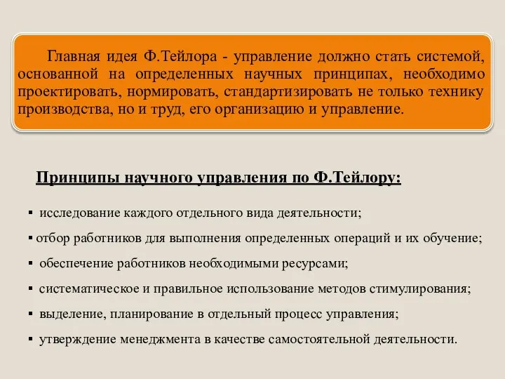 Принципы научного управления по Ф.Тейлору: исследование каждого отдельного вида деятельности; отбор