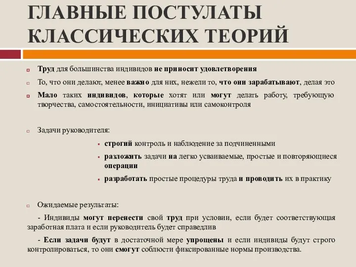 ГЛАВНЫЕ ПОСТУЛАТЫ КЛАССИЧЕСКИХ ТЕОРИЙ Труд для большинства индивидов не приносит удовлетворения