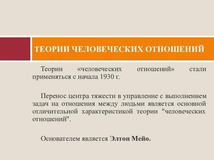 Теории «человеческих отношений» стали применяться с начала 1930 г. Перенос центра