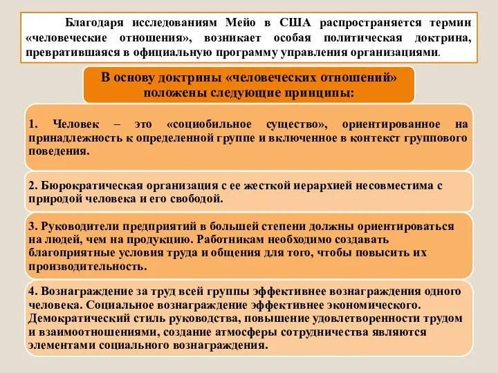 Благодаря исследованиям Мейо в США распространяется термин «человеческие отношения», возникает особая