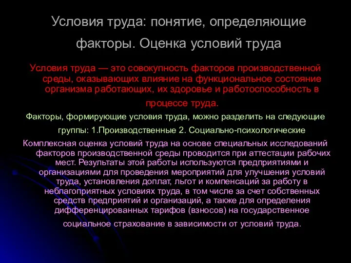 Условия труда: понятие, определяющие факторы. Оценка условий труда Условия труда —