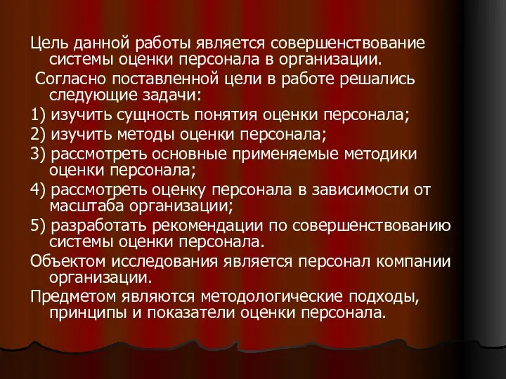 Цель данной работы является совершенствование системы оценки персонала в организации. Согласно