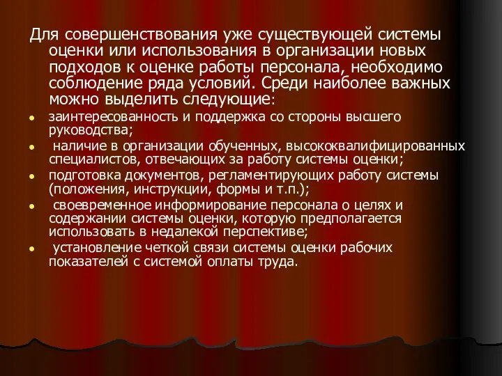 Для совершенствования уже существующей системы оценки или использования в организации новых