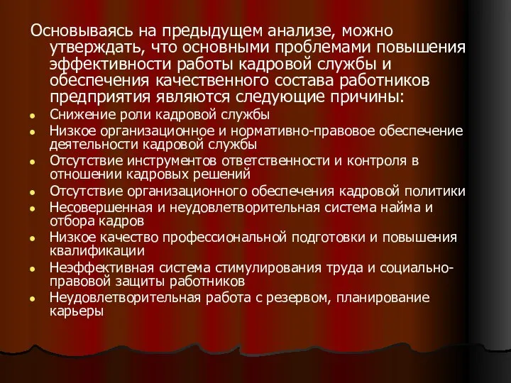 Основываясь на предыдущем анализе, можно утверждать, что основными проблемами повышения эффективности