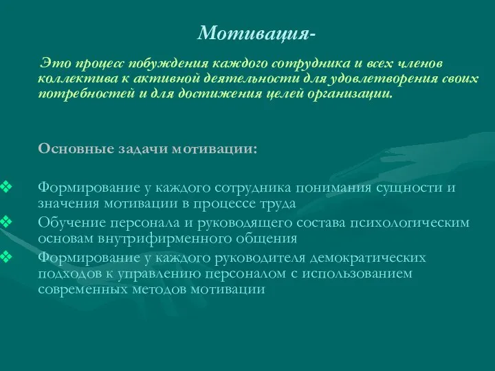 Мотивация- Это процесс побуждения каждого сотрудника и всех членов коллектива к