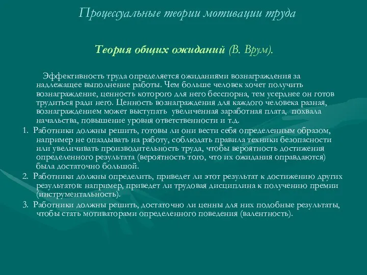 Процессуальные теории мотивации труда Теория общих ожиданий (В. Врум). Эффективность труда