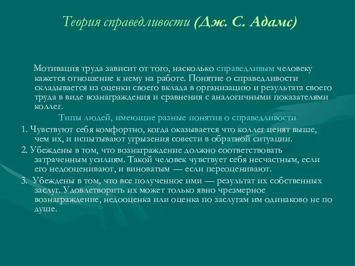 Теория справедливости (Дж. С. Адамс) Мотивация труда зависит от того, насколько