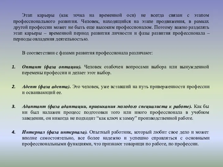 Этап карьеры (как точка на временной оси) не всегда связан с