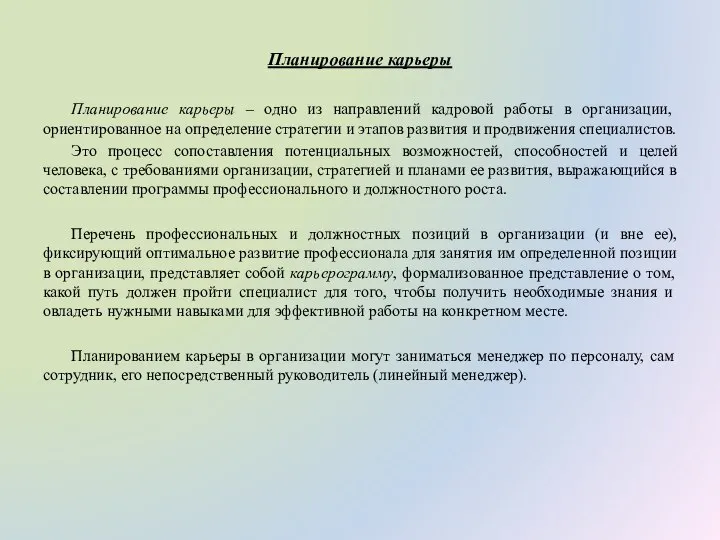 Планирование карьеры Планирование карьеры – одно из направлений кадровой работы в