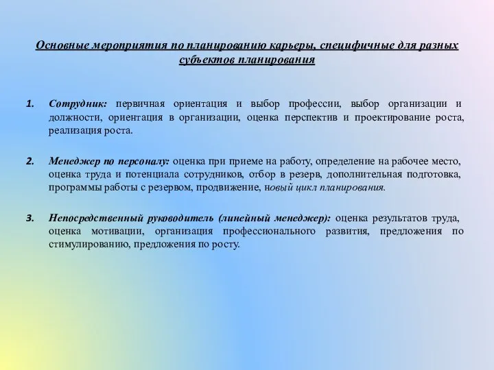 Основные мероприятия по планированию карьеры, специфичные для разных субъектов планирования Сотрудник: