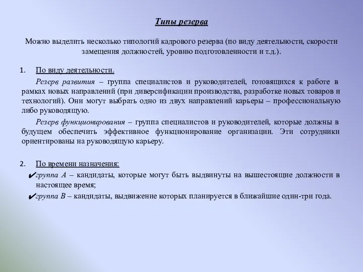 Типы резерва Можно выделить несколько типологий кадрового резерва (по виду деятельности,