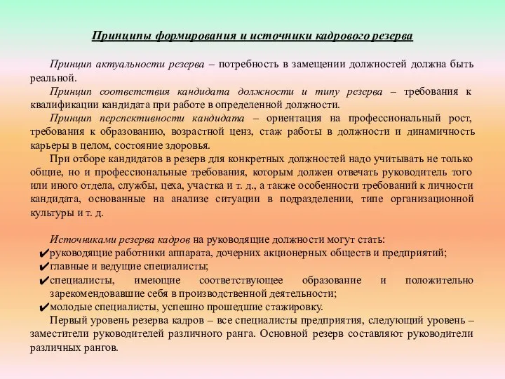 Принципы формирования и источники кадрового резерва Принцип актуальности резерва – потребность