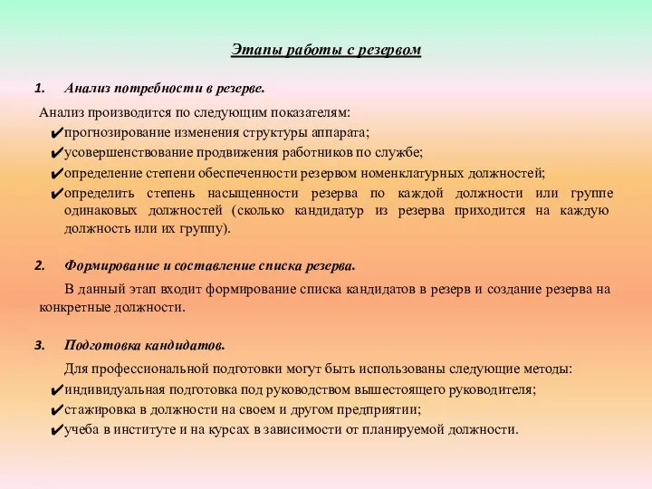 Этапы работы с резервом Анализ потребности в резерве. Анализ производится по