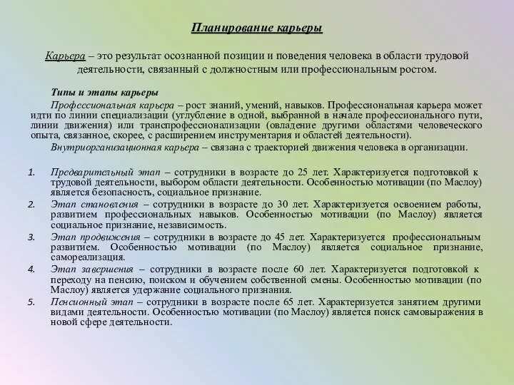 Планирование карьеры Карьера – это результат осознанной позиции и поведения человека