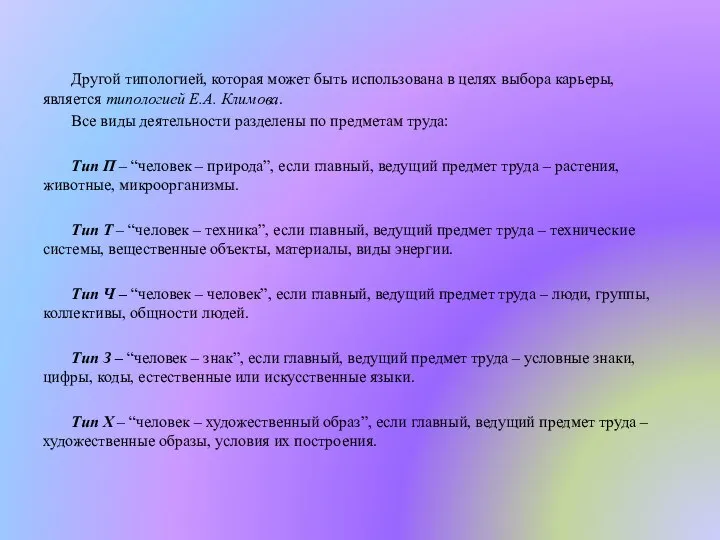 Другой типологией, которая может быть использована в целях выбора карьеры, является