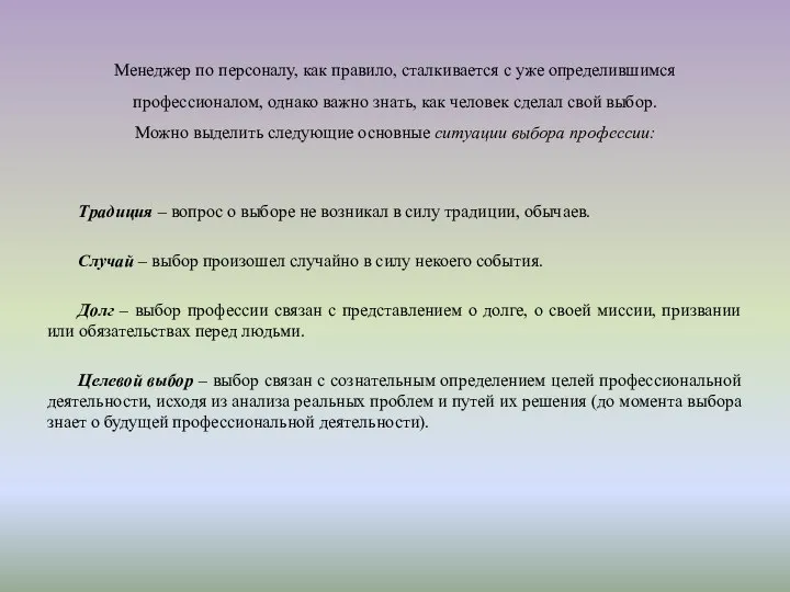 Менеджер по персоналу, как правило, сталкивается с уже определившимся профессионалом, однако