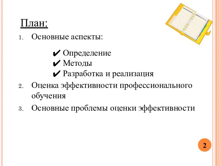 План: Основные аспекты: Оценка эффективности профессионального обучения Основные проблемы оценки эффективности Определение Методы Разработка и реализация