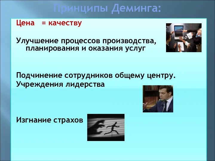 Принципы Деминга: Цена = качеству Улучшение процессов производства, планирования и оказания