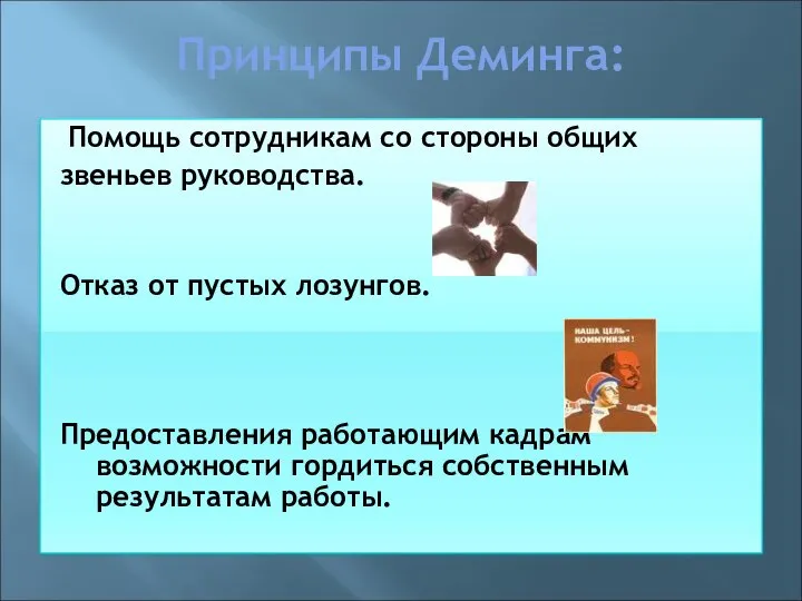 Принципы Деминга: Помощь сотрудникам со стороны общих звеньев руководства. Отказ от