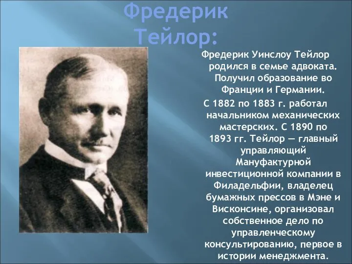 Фредерик Тейлор: Фредерик Уинслоу Тейлор родился в семье адвоката. Получил образование