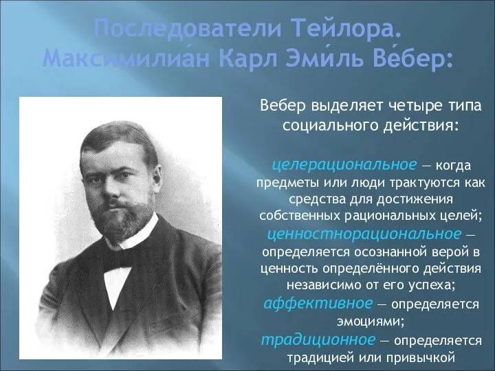 Последователи Тейлора. Максимилиа́н Карл Эми́ль Ве́бер: Вебер выделяет четыре типа социального